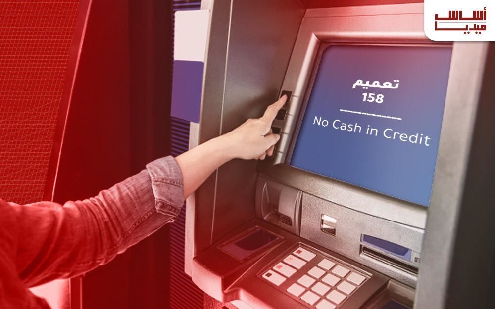 هؤلاء سيظلمهم التعميم 158.. وسيحرمهم من الـ400$