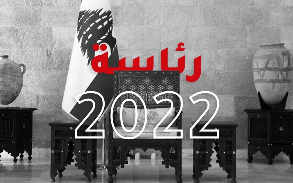 رئاسة 2022: تحوّلات كثيرة وثابت وحيد