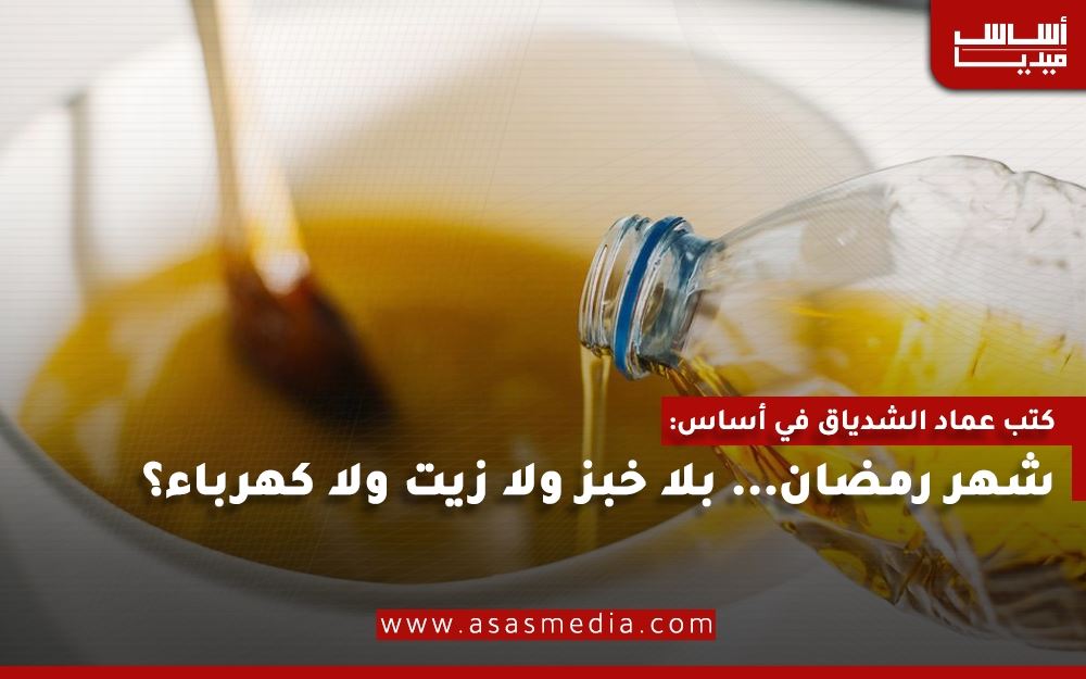 شهر رمضان… بلا خبز ولا زيت ولا كهرباء؟