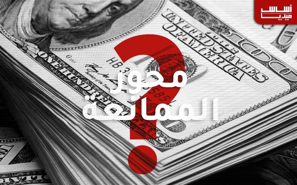 ما علاقة “محور الممانعة” بأزمة الدولارات القديمة؟