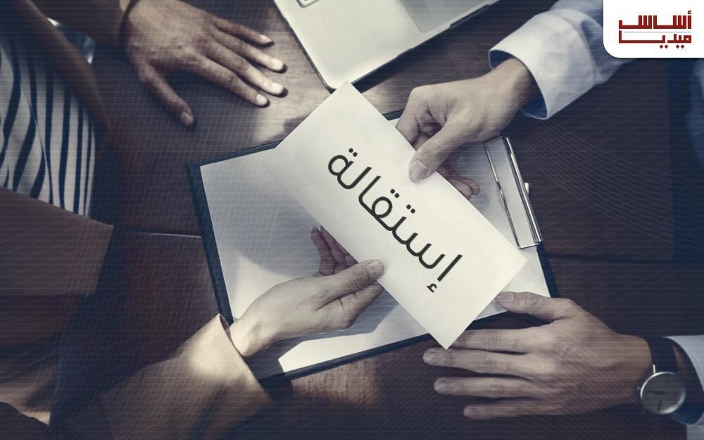 10% من موظّفي الدولة استقالوا؟