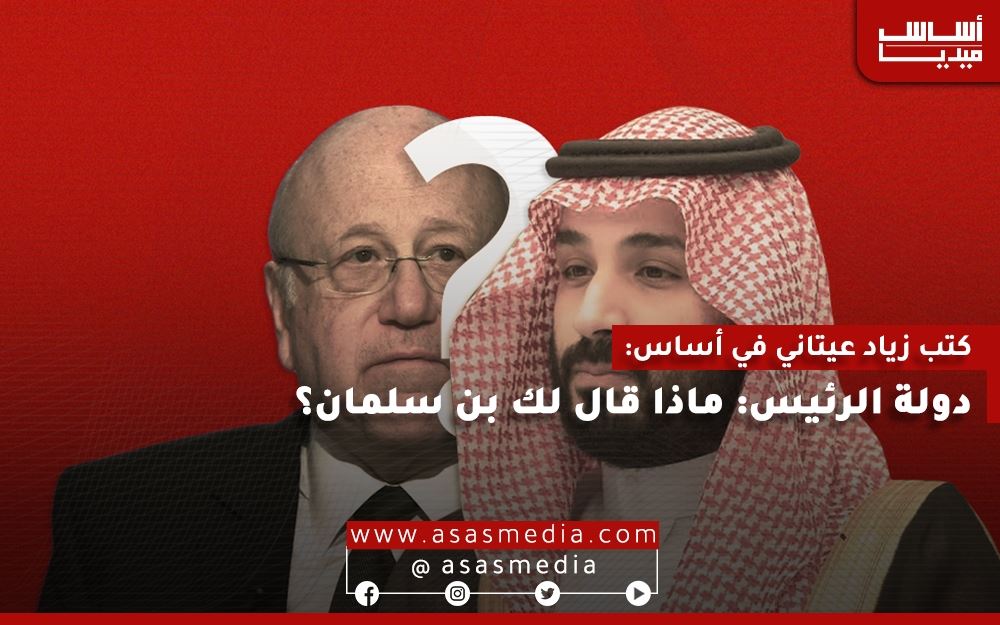 دولة الرئيس: ماذا قال لك بن سلمان؟