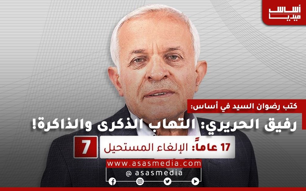 رفيق الحريري: التهاب الذكرى والذاكرة!