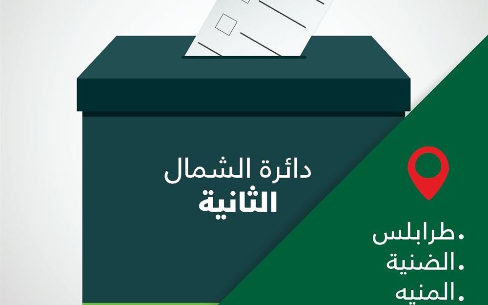 إليكم نتائج الانتخابات في دائرة الشمال الثانية