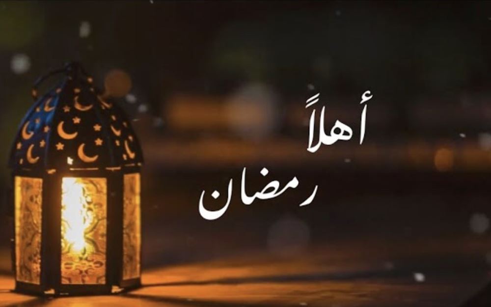 أهلاً وسهلاً برمضان.. علّوا البيارق علوها