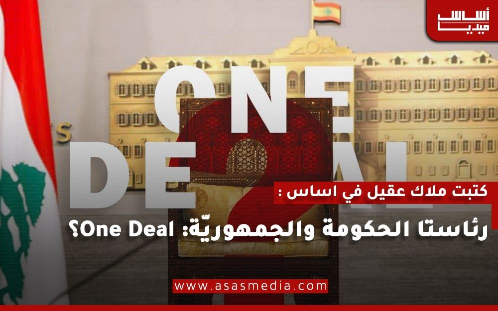 رئاستا الحكومة والجمهوريّة: One Deal؟