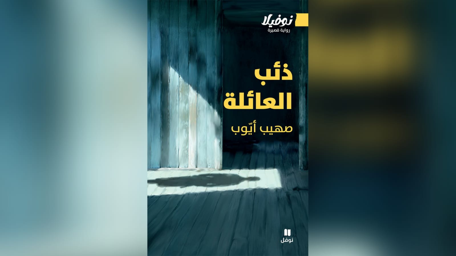 “ذئب العائلة”: صهيب أيّوب يفتح صناديق طرابلس السّفليّة