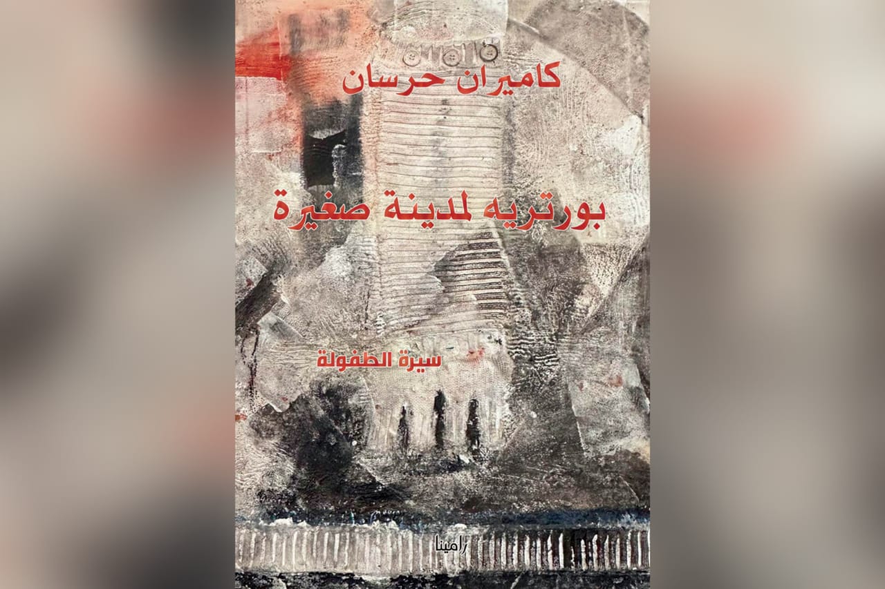 “بورتريه لمدينة صغيرة” يروي حنين كاميران حرسان لمدينته