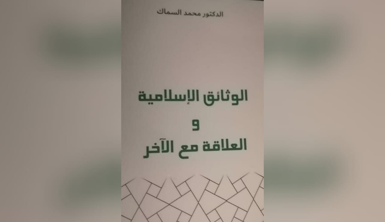 كتاب محمد السمّاك عن علاقة الإسلام بالآخر