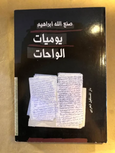 صنع الله ابراهيم