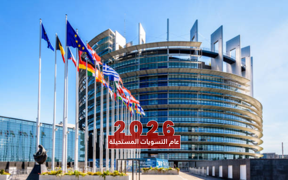 2026: أوروبا الخائفة على مستقبلها..