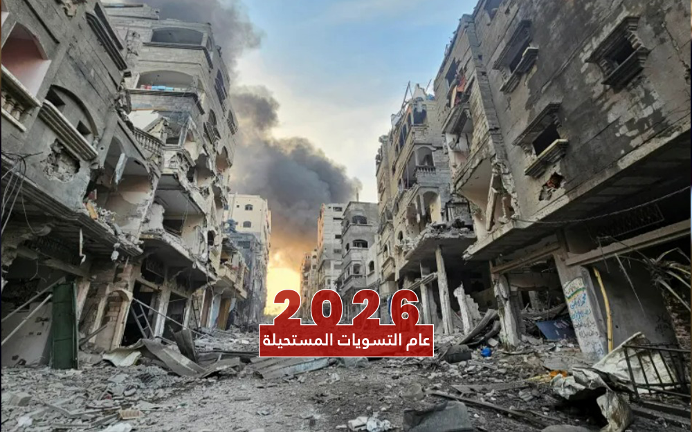 “حماس” والمهمّة المستحيلة عام 2026