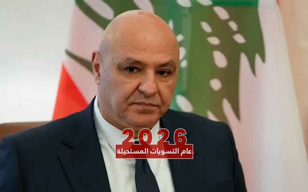 جوزف عون يُمسك بخيط الدولة الوطنية