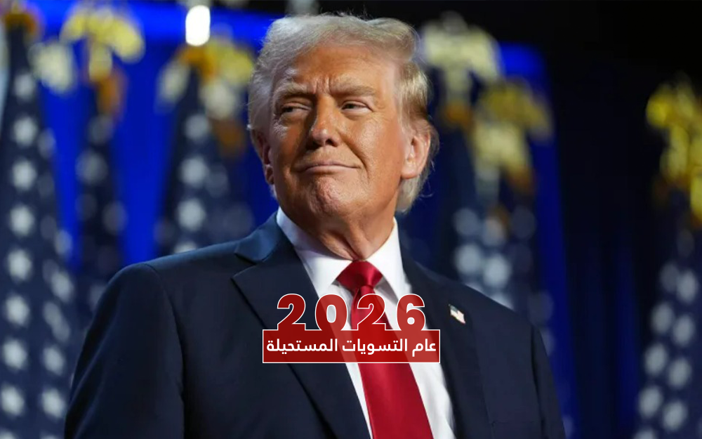 ترامب.. ماذا فعلت بهذا العالم خلال عام؟