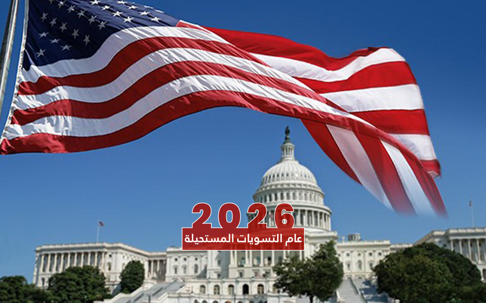 عام 2026: أميركا تدير العالم 