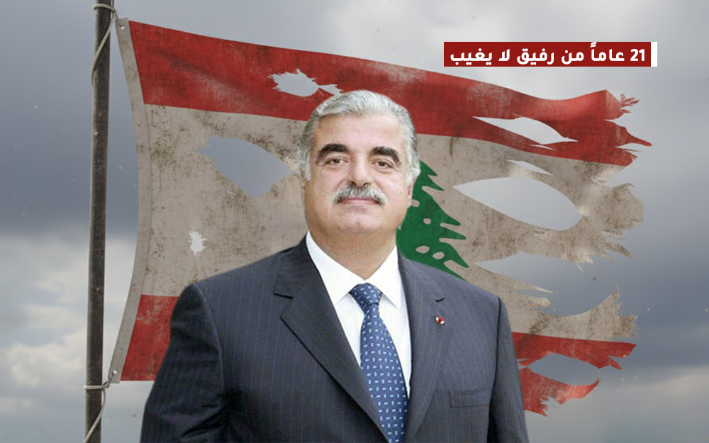 لبنان الغائب منذ غاب رفيق الحريري
