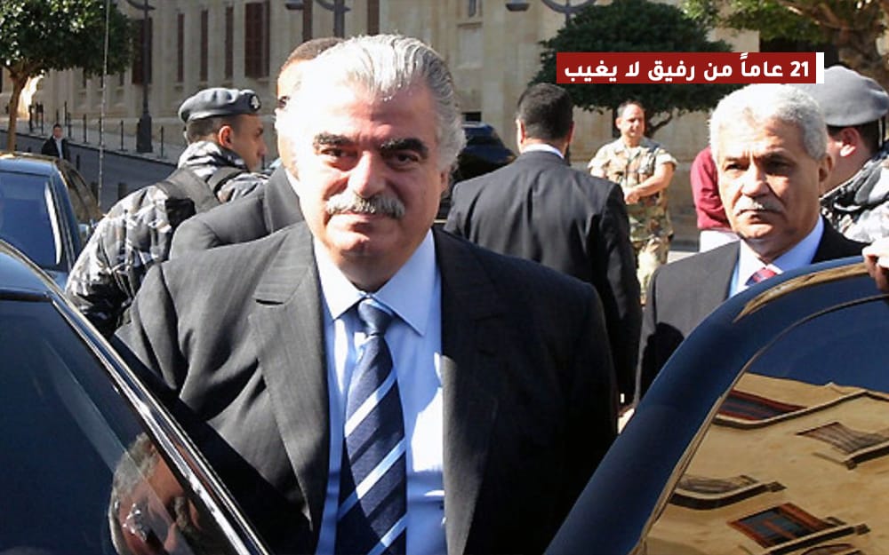 21 عاماً من رفيق لا يغيب