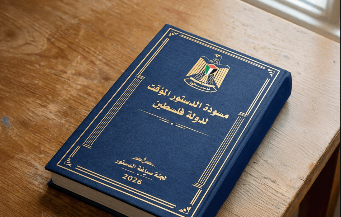 قراءة في مسودة الدستور الفلسطيني:غياب المرجعيّة السياسيّة والشرعية