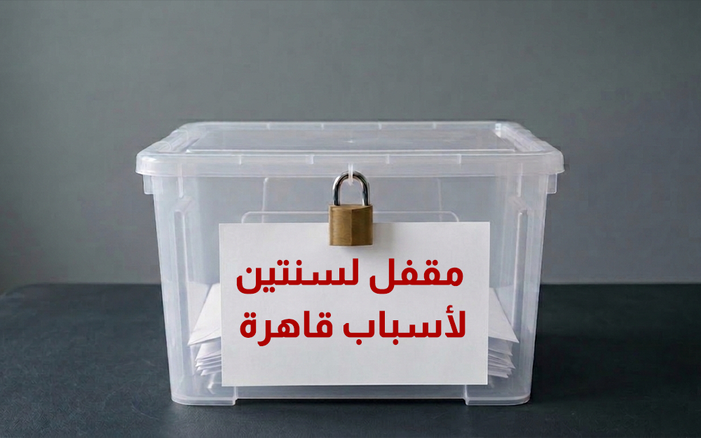 مجلس نوّاب ممدَّد له 