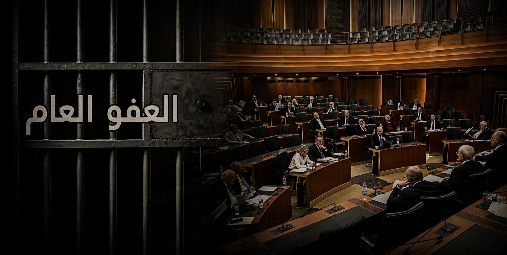 قانون العفو يخرج من “السّجن” غداً